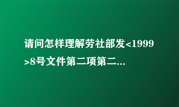 请问怎样理解劳社部发<1999>8号文件第二项第二条''本人身份证与挡案最先记载的出生时间为准?