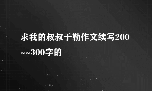 求我的叔叔于勒作文续写200~~300字的