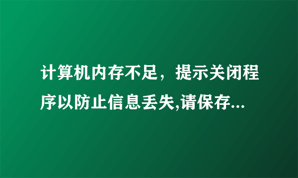 计算机内存不足，提示关闭程序以防止信息丢失,请保存文件并关闭这些程序：League of Legends(TM) Client