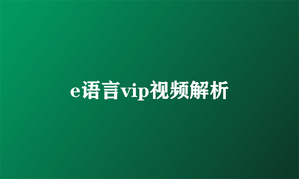 e语言vip视频解析