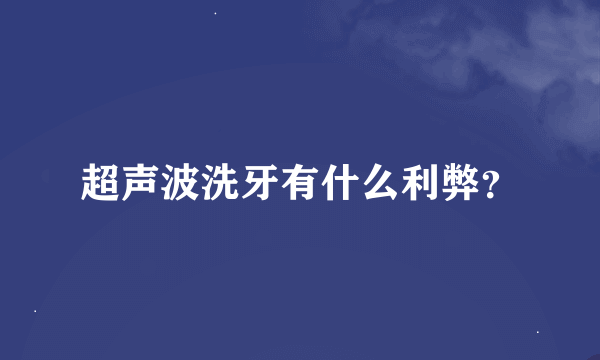 超声波洗牙有什么利弊？