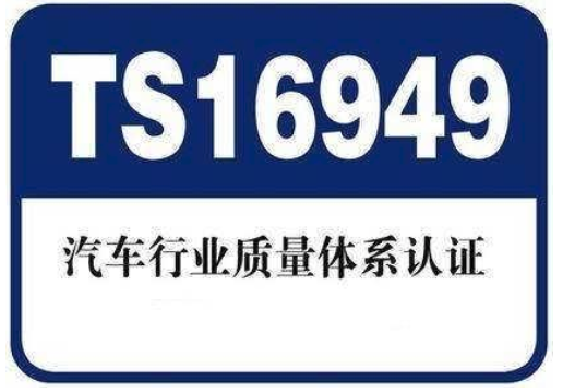 TS16949质量管理体系有什么内容？？