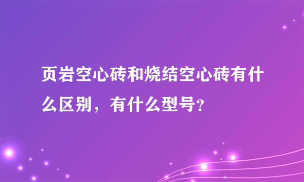 页岩空心砖和烧结空心砖有什么区别，有什么型号？