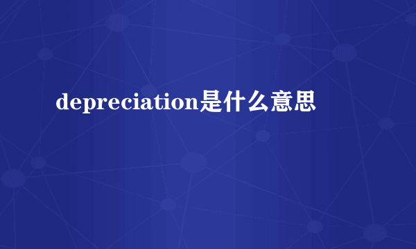 depreciation是什么意思