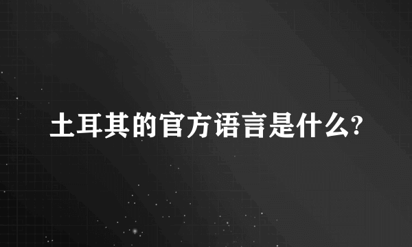 土耳其的官方语言是什么?