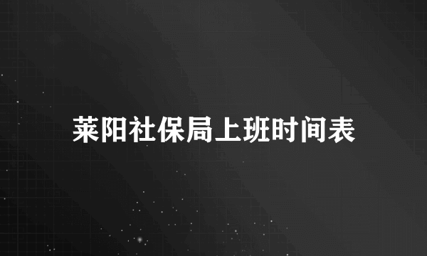 莱阳社保局上班时间表