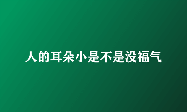 人的耳朵小是不是没福气