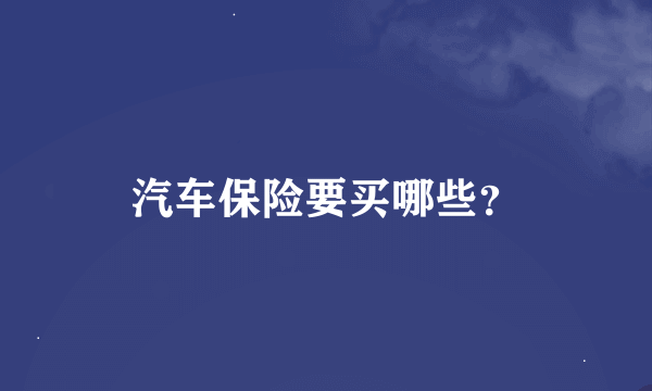 汽车保险要买哪些？