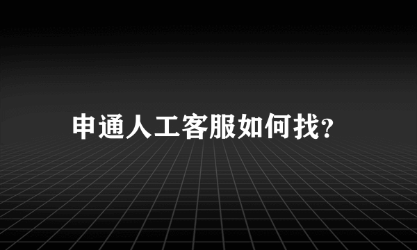 申通人工客服如何找？