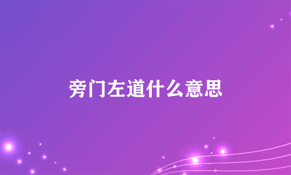 旁门左道什么意思