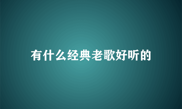 有什么经典老歌好听的