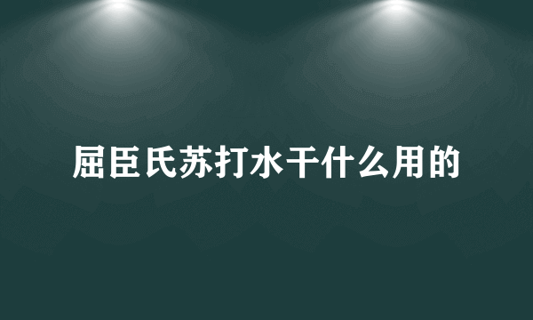 屈臣氏苏打水干什么用的