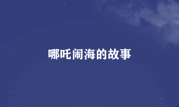 哪吒闹海的故事