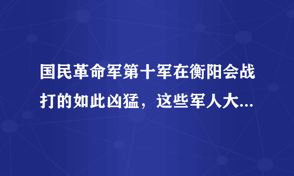 国民革命军第十军在衡阳会战打的如此凶猛，这些军人大多来自中国哪个省份？