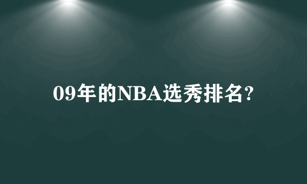 09年的NBA选秀排名?