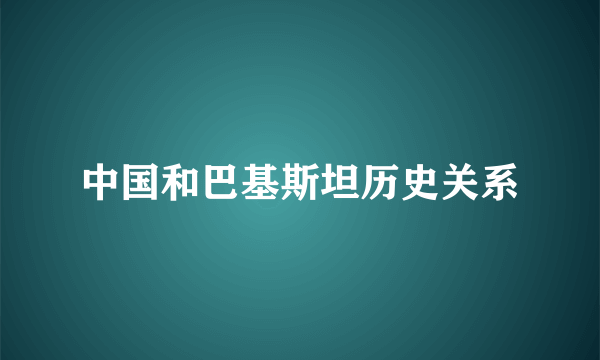 中国和巴基斯坦历史关系