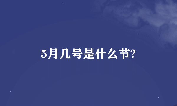 5月几号是什么节?