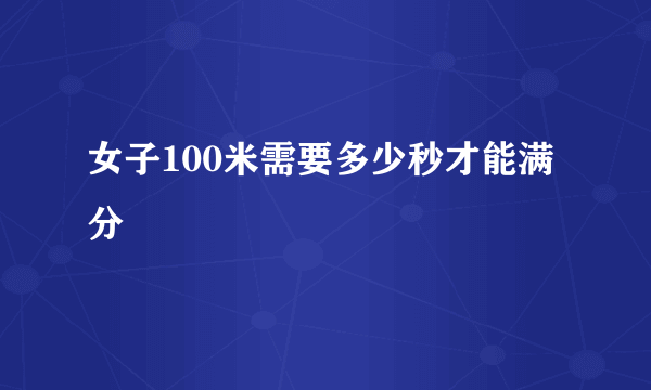 女子100米需要多少秒才能满分