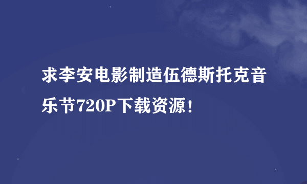 求李安电影制造伍德斯托克音乐节720P下载资源！