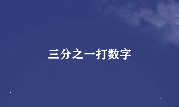 三分之一打数字