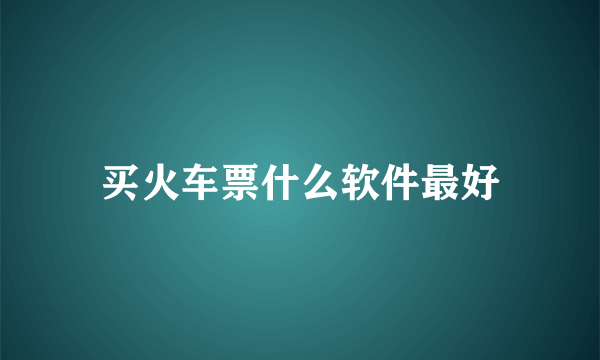 买火车票什么软件最好