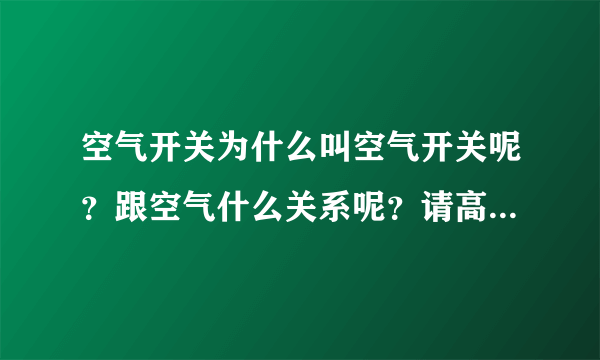 空气开关为什么叫空气开关呢？跟空气什么关系呢？请高手赐教。