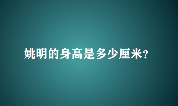 姚明的身高是多少厘米？