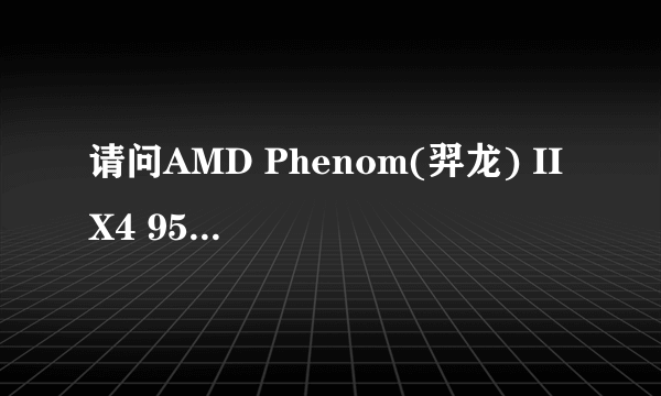 请问AMD Phenom(羿龙) II X4 955 四核如何超频