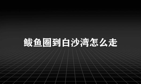 鲅鱼圈到白沙湾怎么走