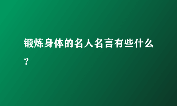 锻炼身体的名人名言有些什么？