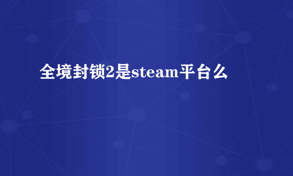 全境封锁2是steam平台么