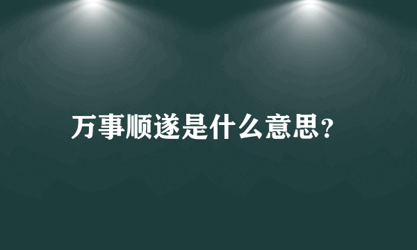 万事顺遂是什么意思？