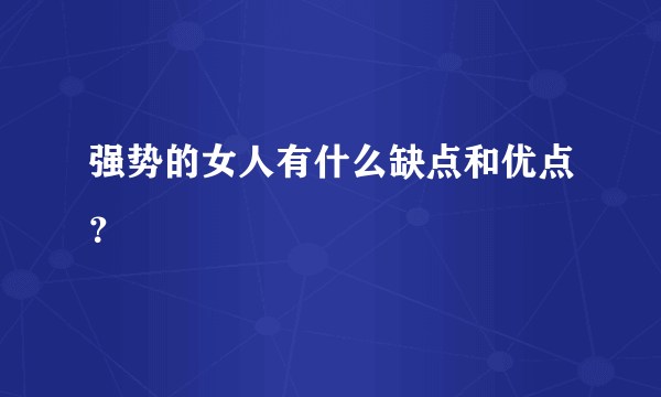 强势的女人有什么缺点和优点？