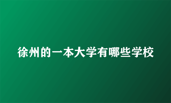 徐州的一本大学有哪些学校