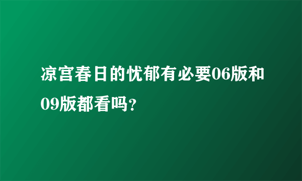 凉宫春日的忧郁有必要06版和09版都看吗？