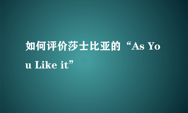 如何评价莎士比亚的“As You Like it”