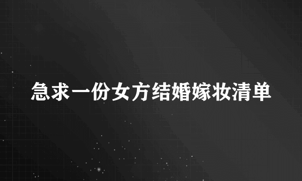 急求一份女方结婚嫁妆清单