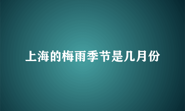 上海的梅雨季节是几月份