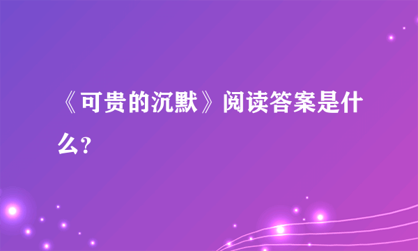 《可贵的沉默》阅读答案是什么？