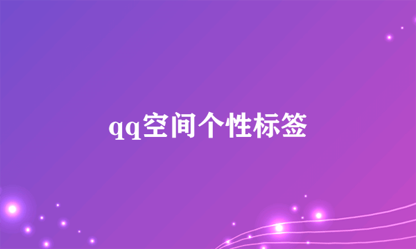 qq空间个性标签