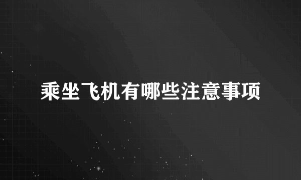 乘坐飞机有哪些注意事项