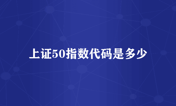 上证50指数代码是多少