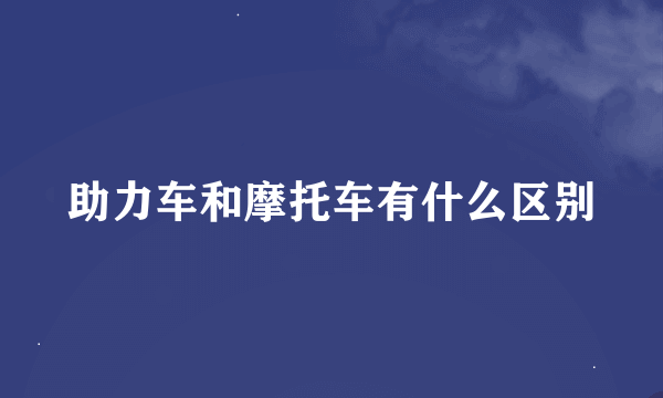 助力车和摩托车有什么区别