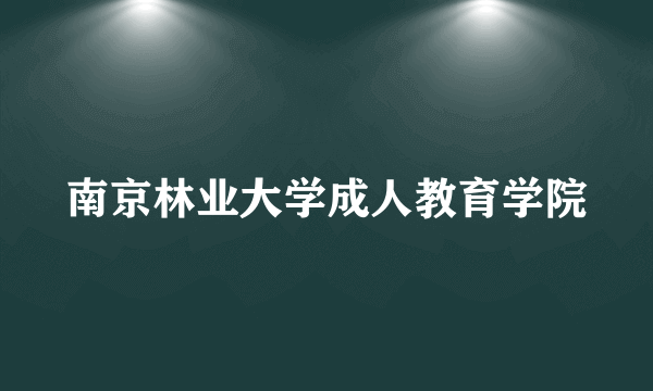 南京林业大学成人教育学院