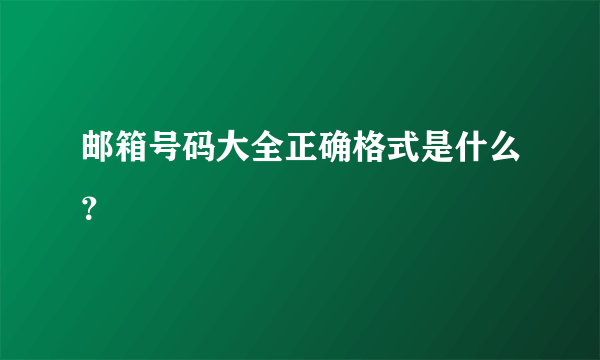 邮箱号码大全正确格式是什么？