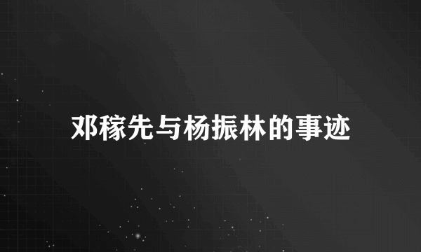 邓稼先与杨振林的事迹