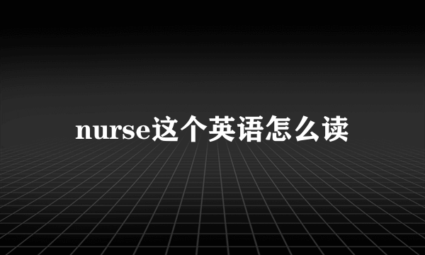 nurse这个英语怎么读