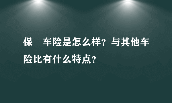 保骉车险是怎么样？与其他车险比有什么特点？