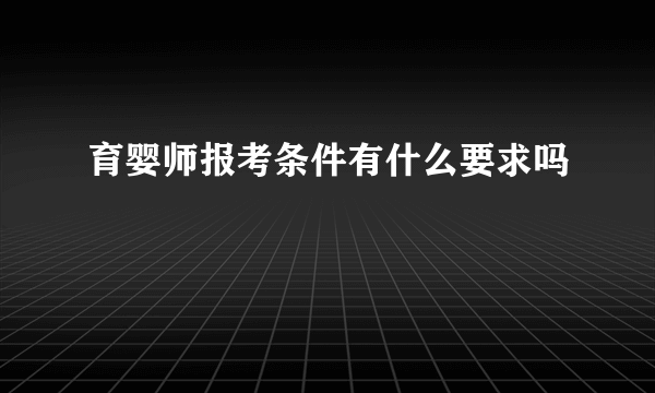 育婴师报考条件有什么要求吗