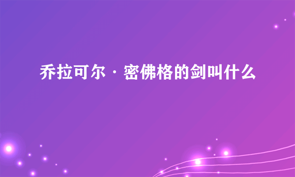 乔拉可尔·密佛格的剑叫什么